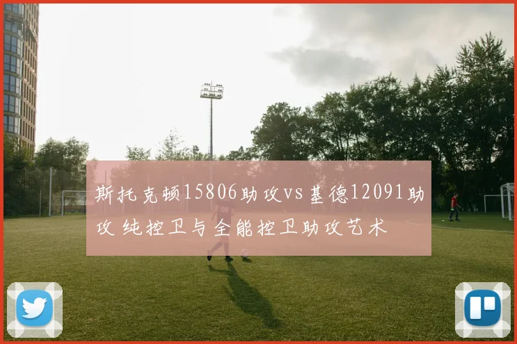 斯托克顿15806助攻vs基德12091助攻 纯控卫与全能控卫助攻艺术